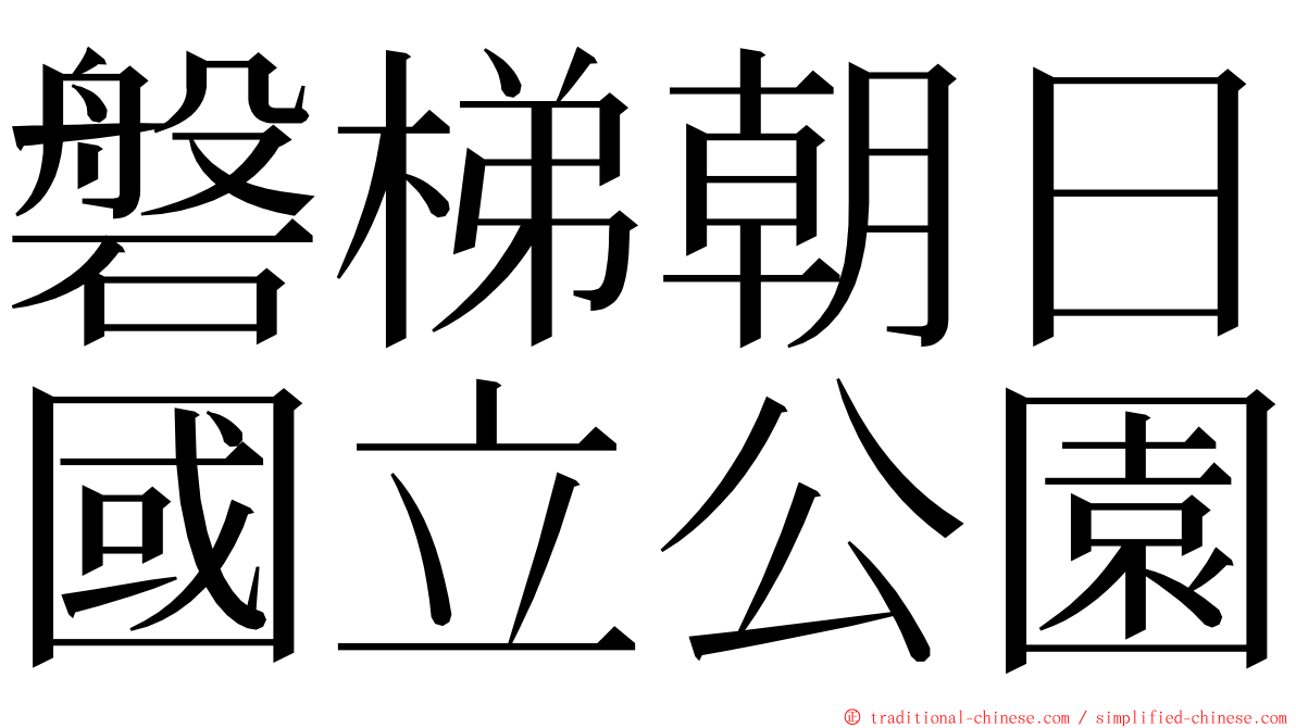 磐梯朝日國立公園 ming font