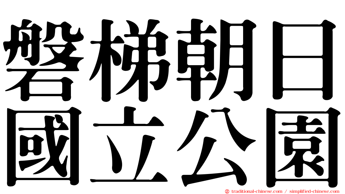 磐梯朝日國立公園