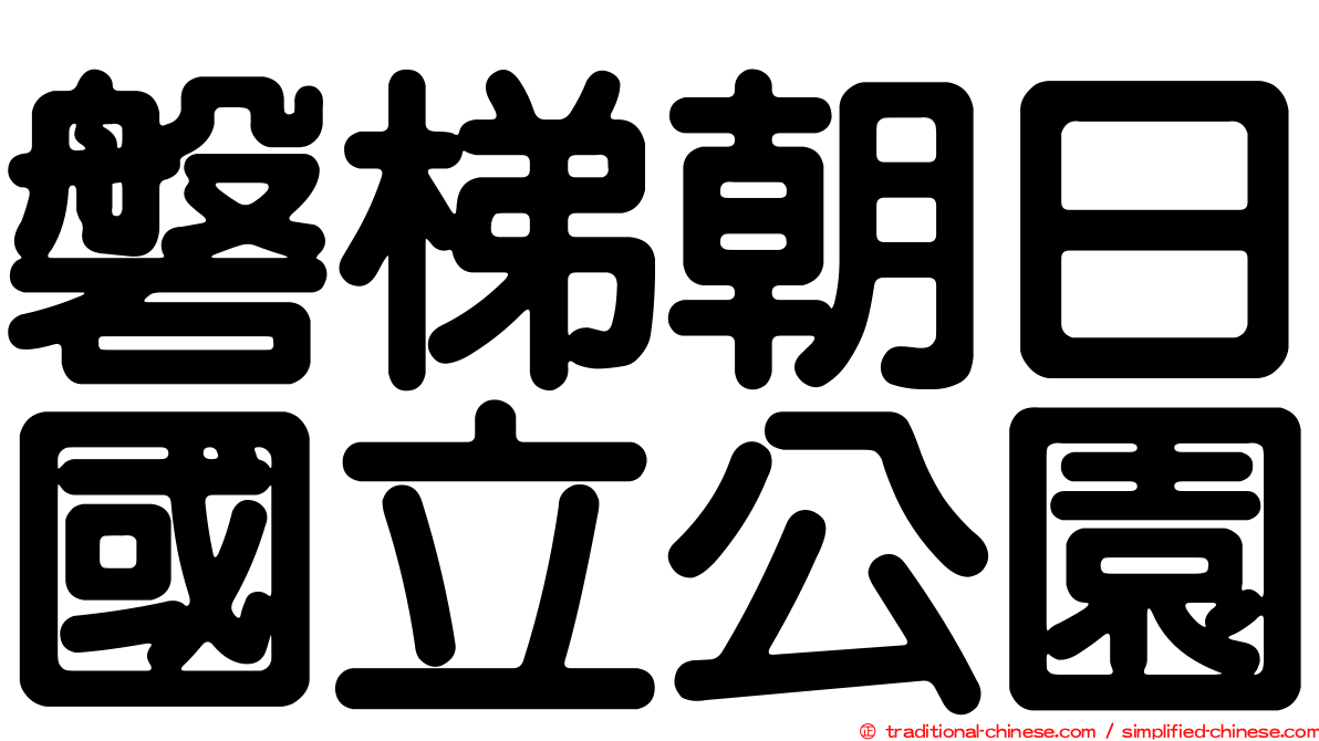 磐梯朝日國立公園