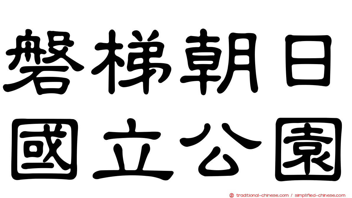 磐梯朝日國立公園