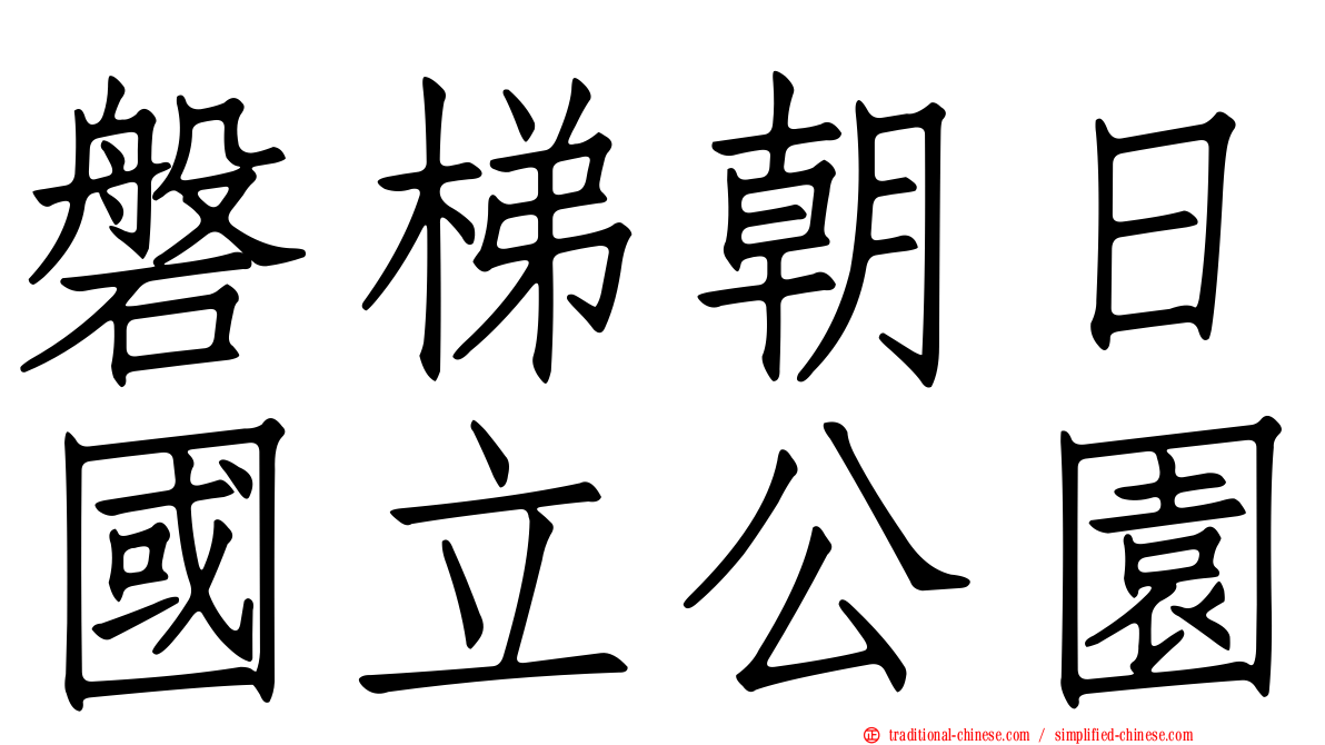 磐梯朝日國立公園