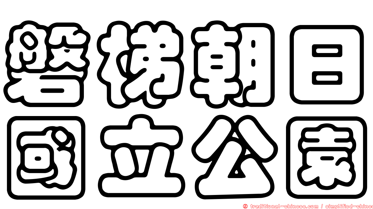 磐梯朝日國立公園