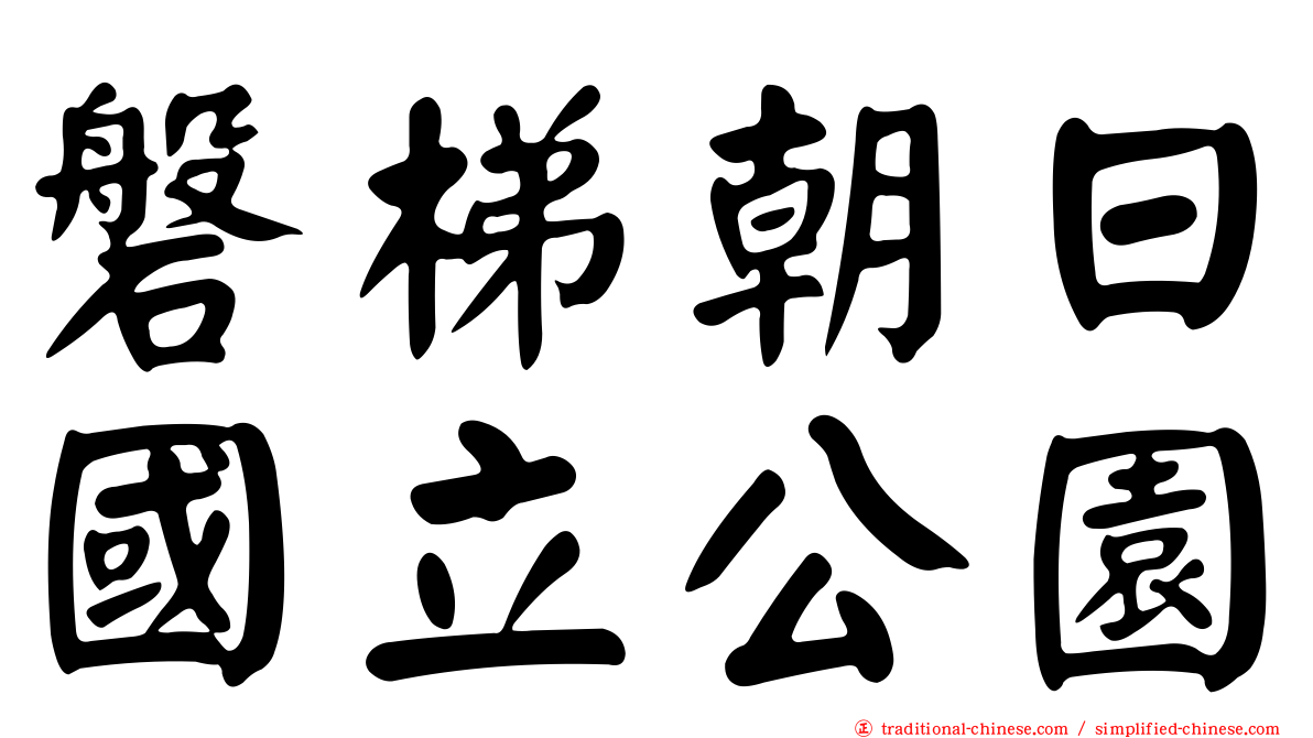 磐梯朝日國立公園