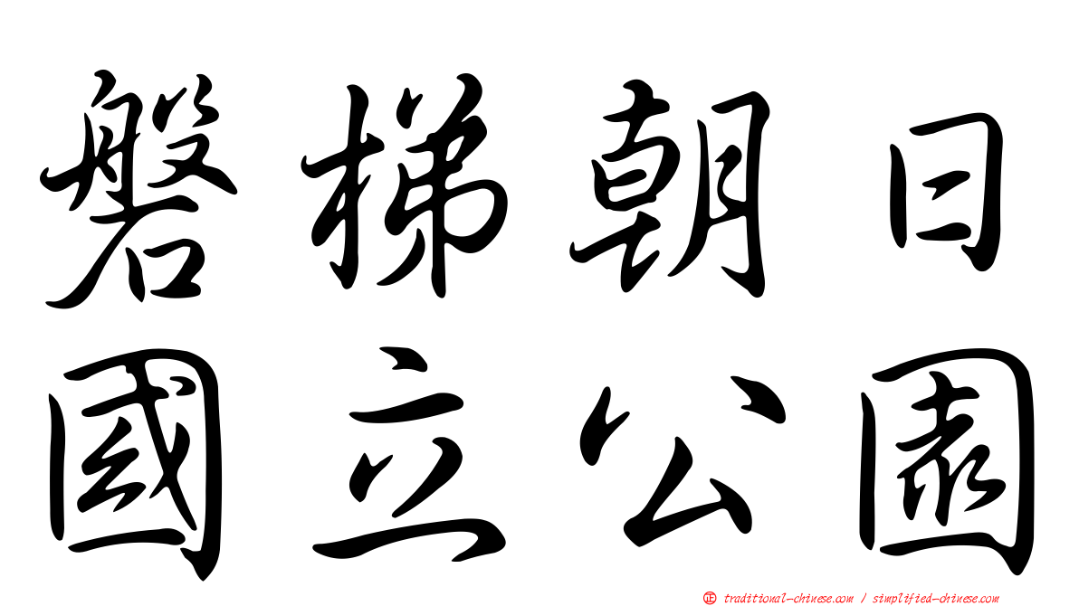 磐梯朝日國立公園
