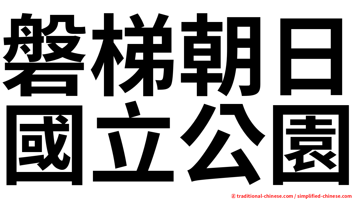 磐梯朝日國立公園