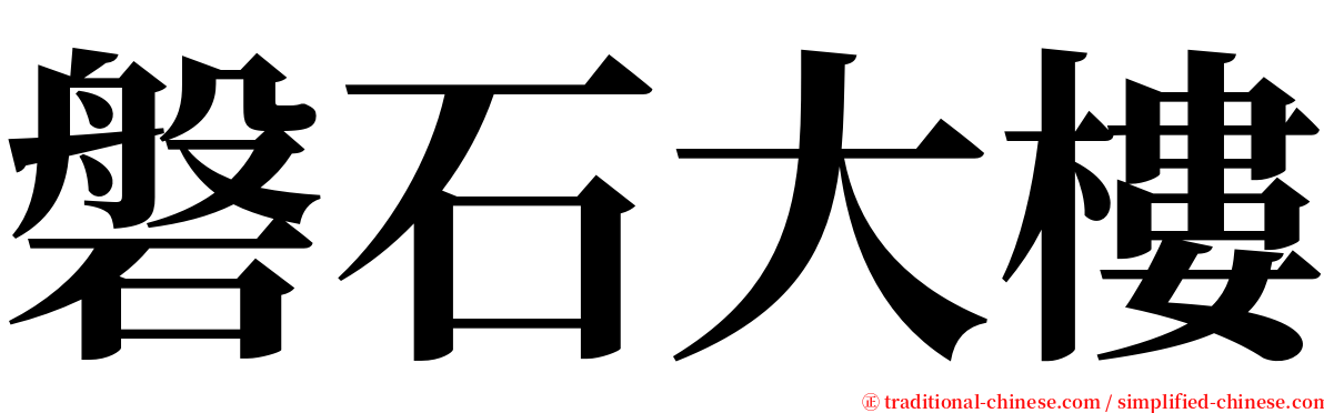 磐石大樓 serif font