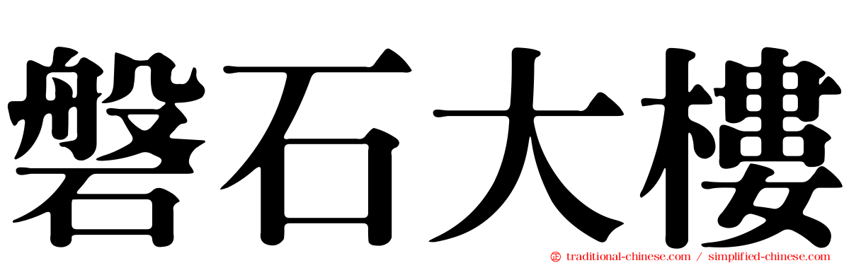 磐石大樓