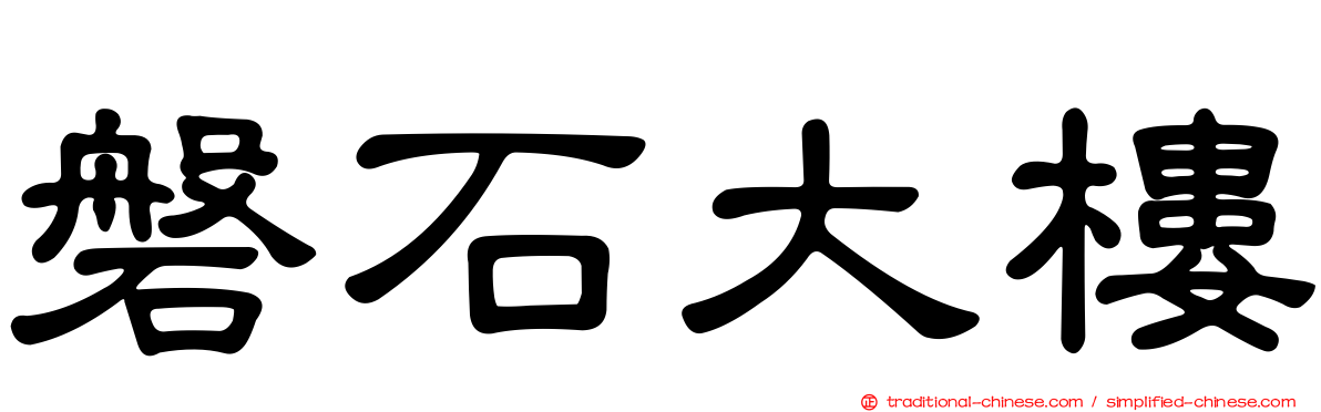 磐石大樓