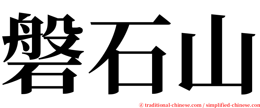 磐石山 serif font