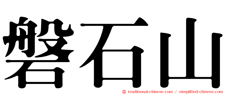 磐石山