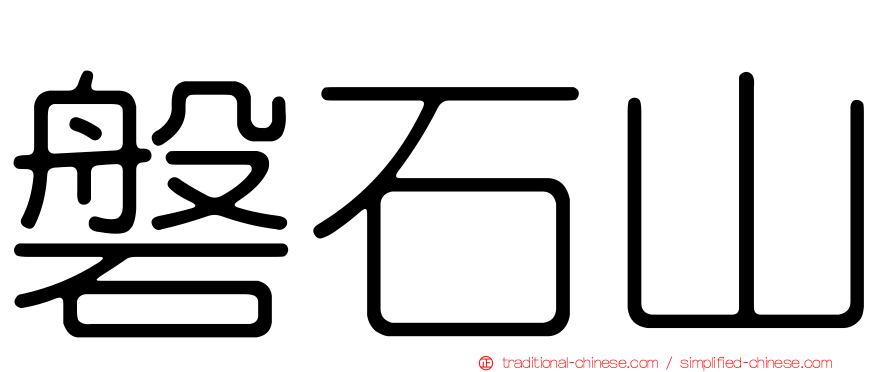 磐石山