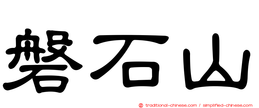磐石山