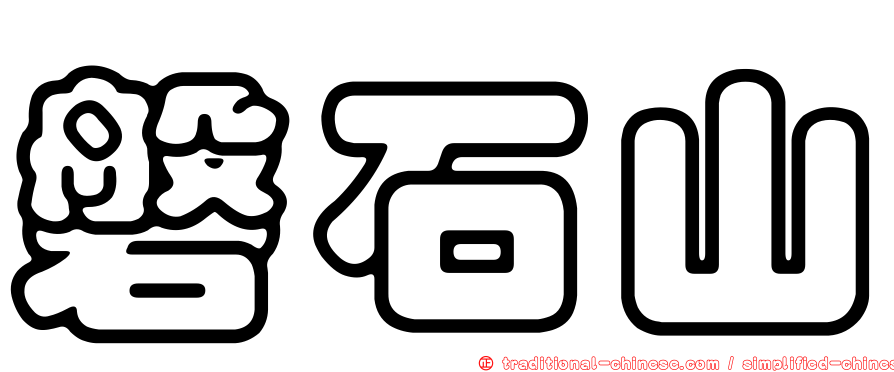 磐石山