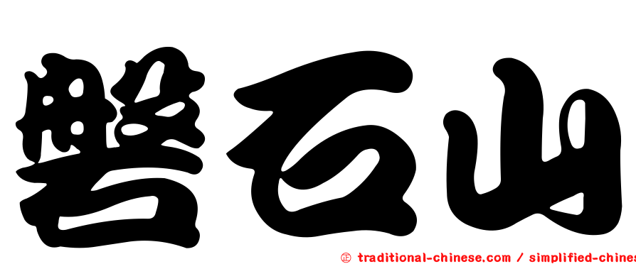 磐石山