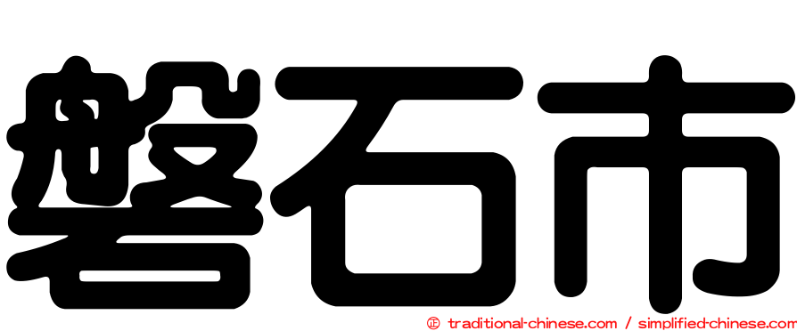 磐石市
