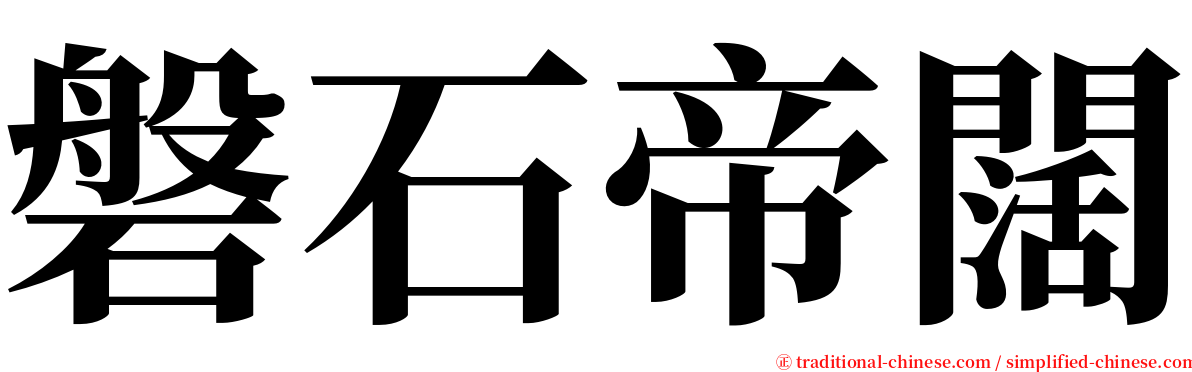 磐石帝闊 serif font