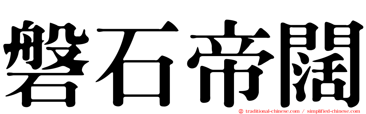 磐石帝闊