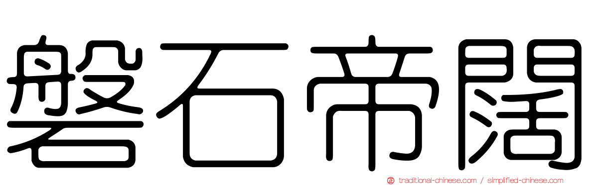 磐石帝闊