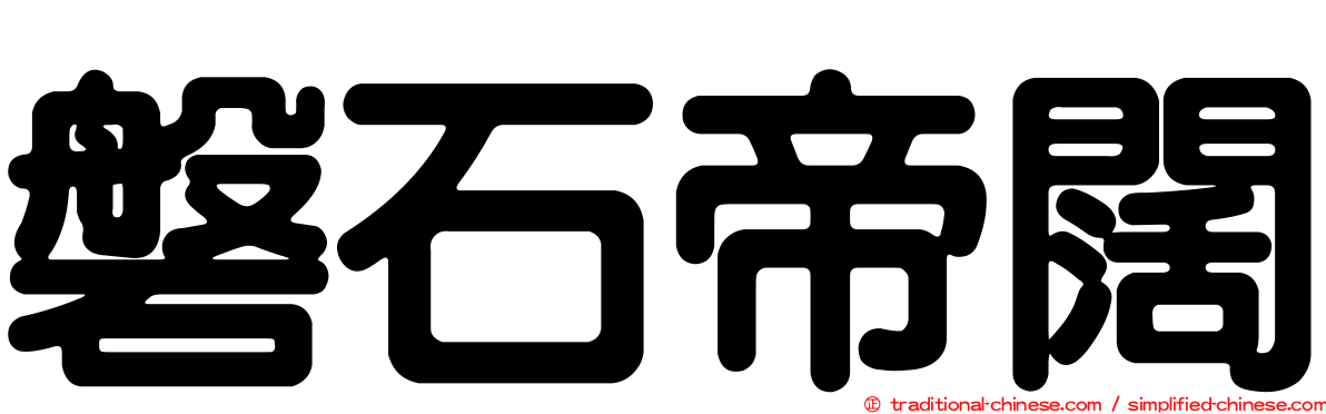 磐石帝闊
