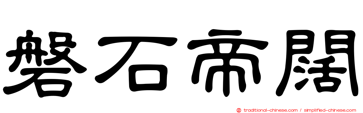 磐石帝闊