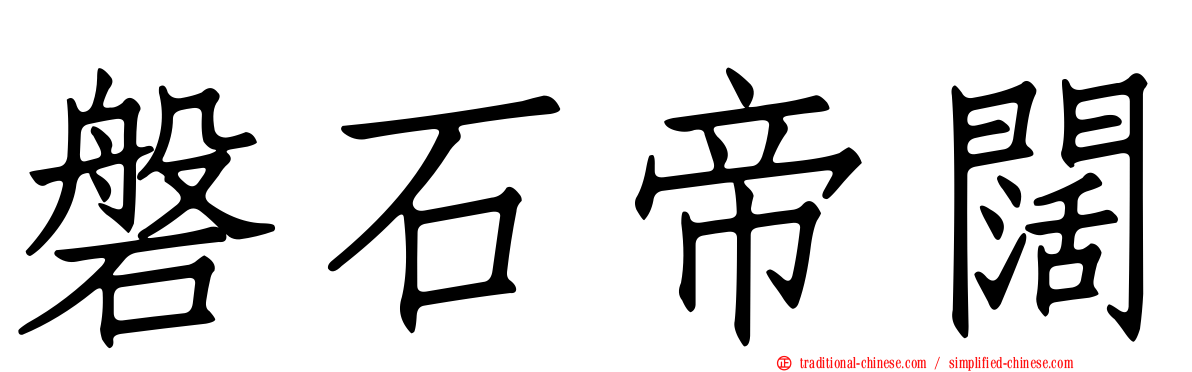 磐石帝闊