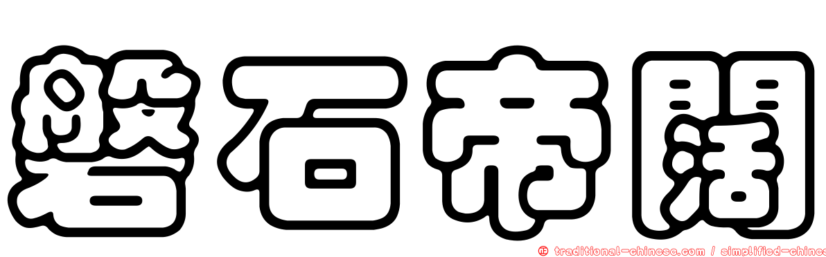 磐石帝闊