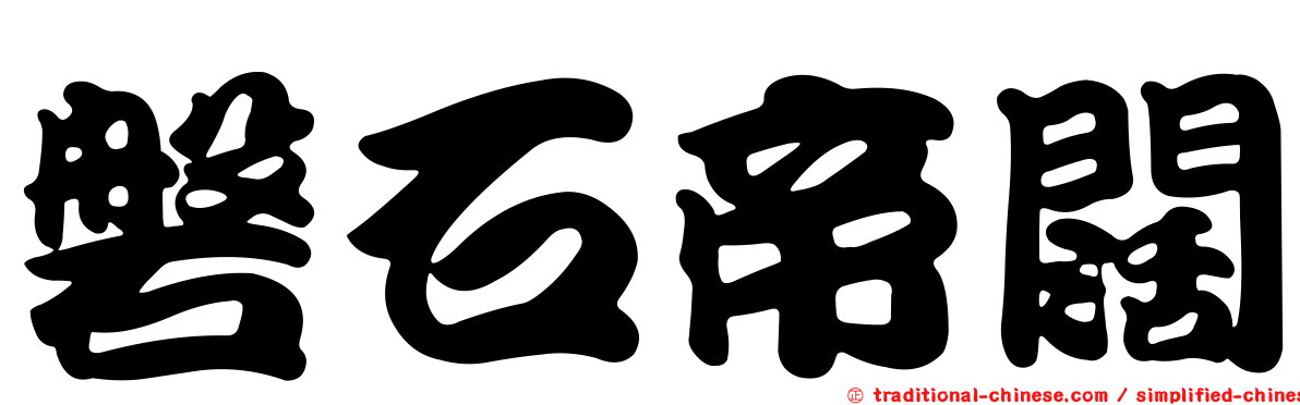 磐石帝闊