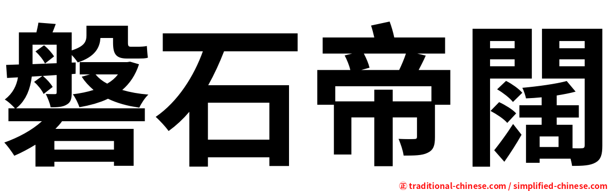 磐石帝闊