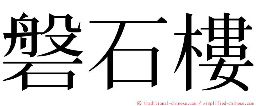 磐石樓 ming font