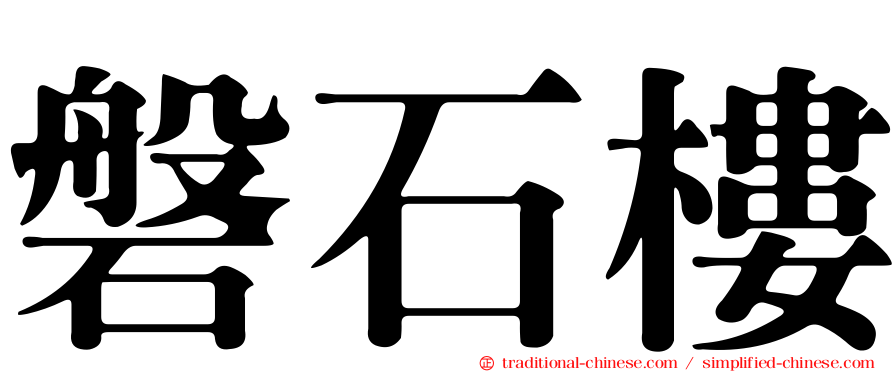 磐石樓