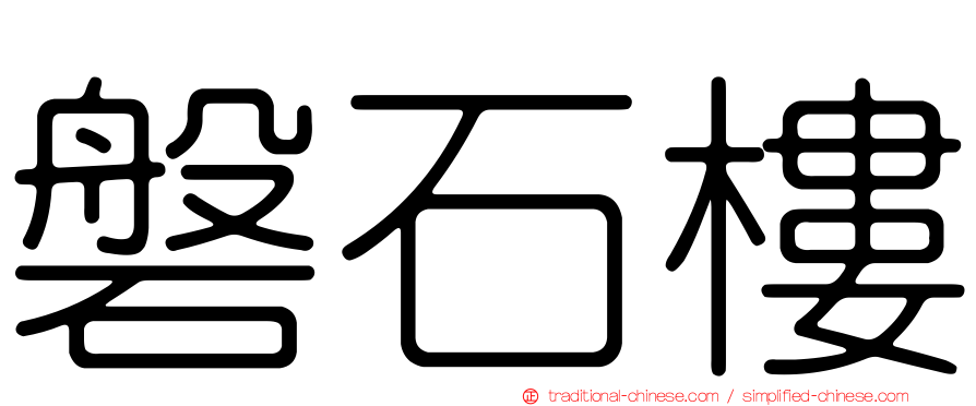 磐石樓