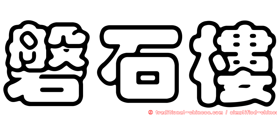 磐石樓
