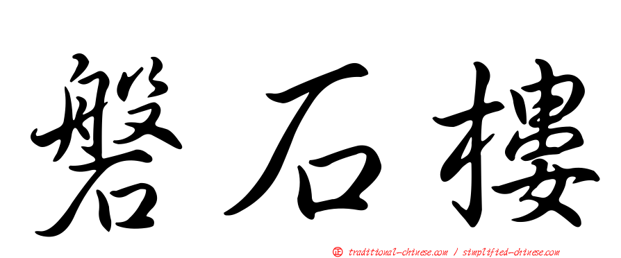 磐石樓
