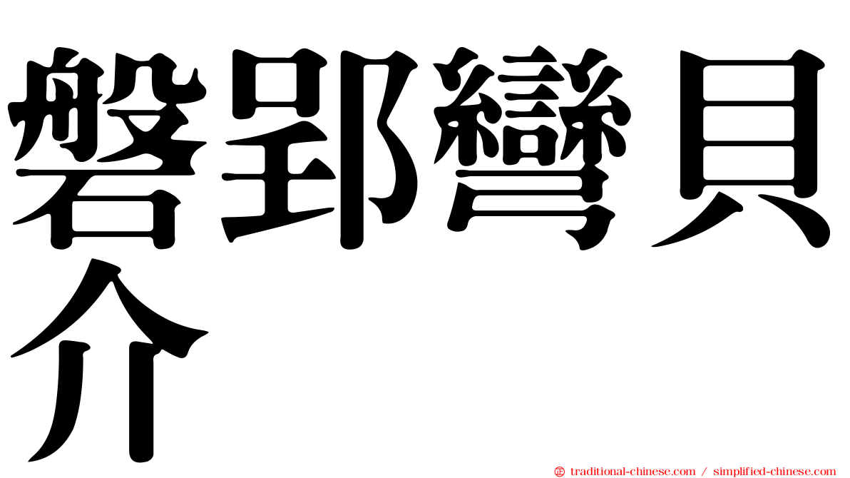 磐郢彎貝介