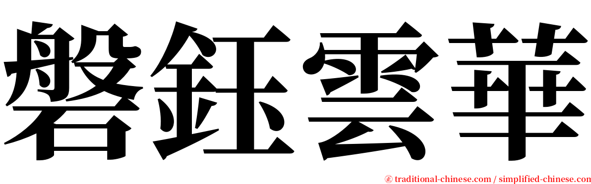 磐鈺雲華 serif font