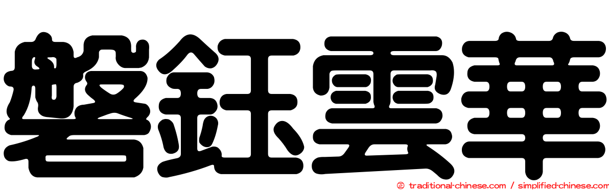 磐鈺雲華