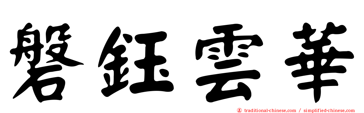 磐鈺雲華