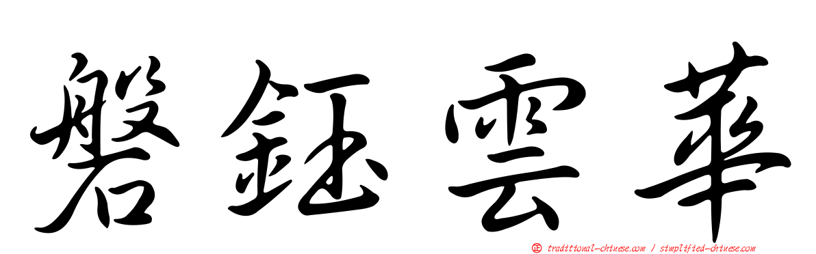 磐鈺雲華