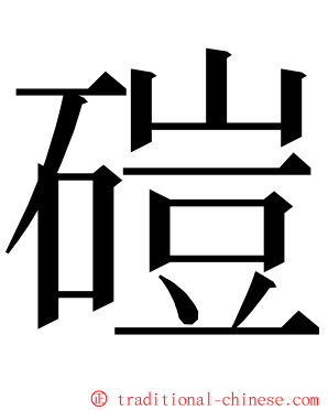 磑 ming font