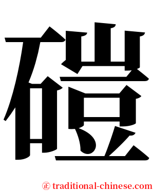 磑 serif font