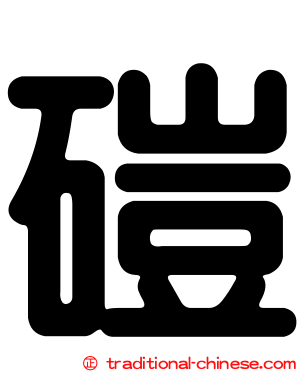 磑