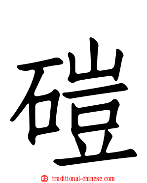 磑