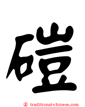 磑