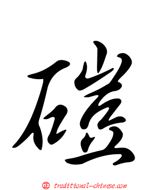 磑