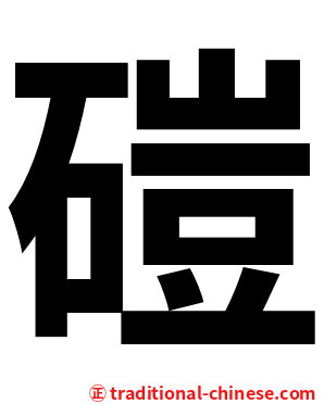 磑