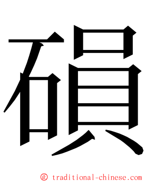 磒 ming font
