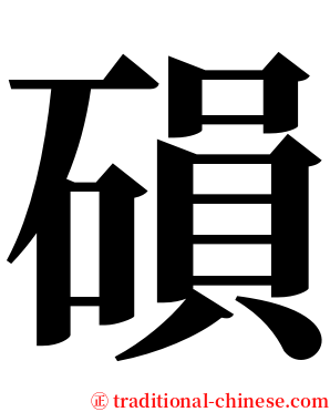 磒 serif font