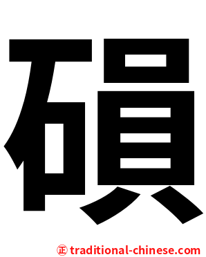 磒
