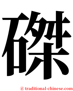 磔 serif font