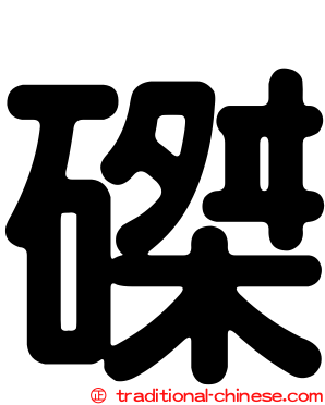 磔